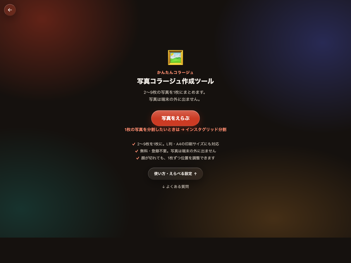 かんたんコラージュのスタート画面。「写真をえらぶ」ボタンがある